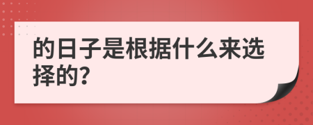 的日子是根據(jù)什么來選擇的？