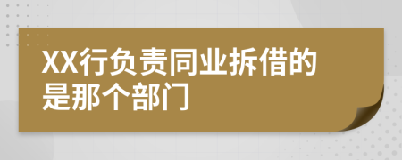 XX行負責同業(yè)拆借的是那個部門