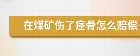在煤礦傷了痙骨怎么賠償