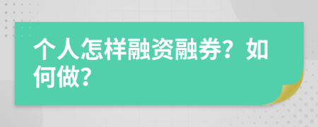 個人怎樣融資融券？如何做？