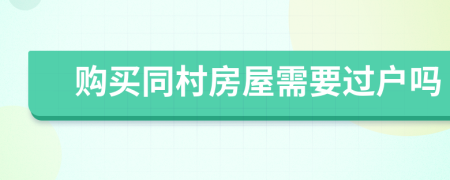 購買同村房屋需要過戶嗎