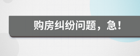 購房糾紛問題，急！