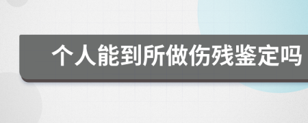 個人能到所做傷殘鑒定嗎
