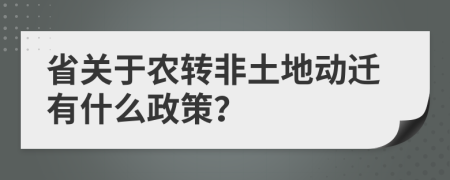 省關(guān)于農(nóng)轉(zhuǎn)非土地動遷有什么政策？