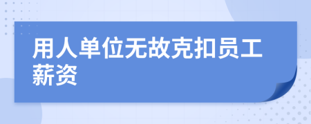 用人單位無故克扣員工薪資