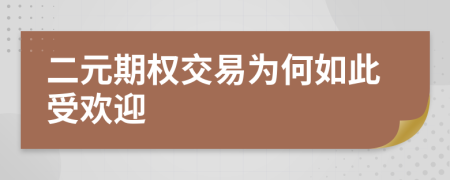 二元期權(quán)交易為何如此受歡迎