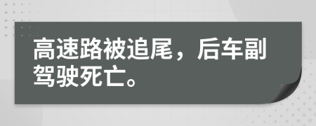 高速路被追尾，后車副駕駛死亡。