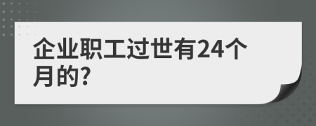 企業(yè)職工過世有24個(gè)月的?