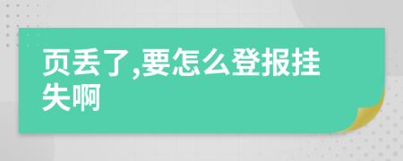 頁丟了,要怎么登報掛失啊