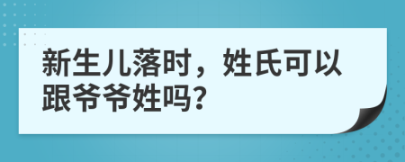 新生兒落時，姓氏可以跟爺爺姓嗎？