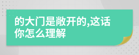 的大門是敞開的,這話你怎么理解