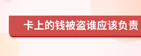 卡上的錢被盜誰應(yīng)該負(fù)責(zé)