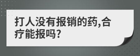 打人沒有報銷的藥,合療能報嗎?