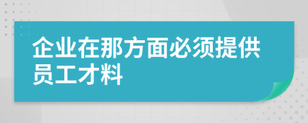 企業(yè)在那方面必須提供員工才料
