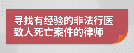 尋找有經(jīng)驗的非法行醫(yī)致人死亡案件的律師