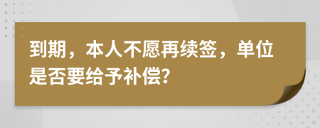 到期，本人不愿再續(xù)簽，單位是否要給予補(bǔ)償？