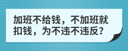 加班不給錢，不加班就扣錢，為不違不違反？