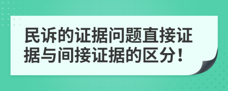 民訴的證據(jù)問題直接證據(jù)與間接證據(jù)的區(qū)分！
