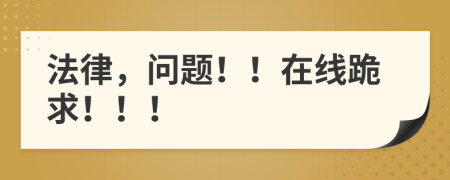 法律，問(wèn)題??！在線跪求?。?！
