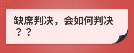 缺席判決，會如何判決？？
