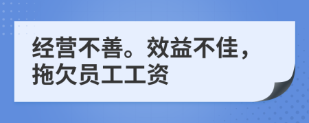 經(jīng)營不善。效益不佳，拖欠員工工資