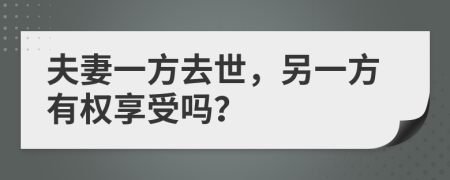 夫妻一方去世，另一方有權(quán)享受嗎？