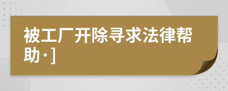 被工廠開除尋求法律幫助·]