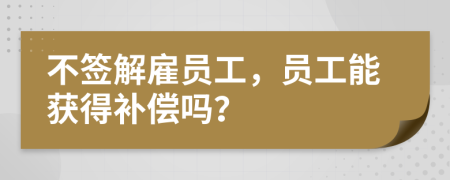 不簽解雇員工，員工能獲得補償嗎？