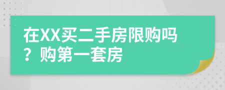 在XX買二手房限購嗎？購第一套房