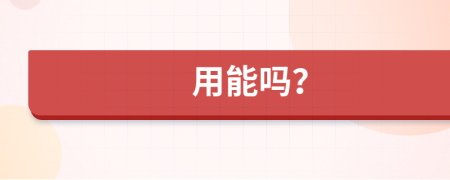 用能嗎？