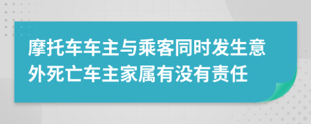 摩托車(chē)車(chē)主與乘客同時(shí)發(fā)生意外死亡車(chē)主家屬有沒(méi)有責(zé)任