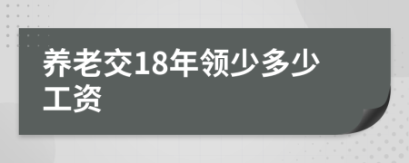 養(yǎng)老交18年領(lǐng)少多少工資