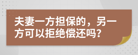夫妻一方擔(dān)保的，另一方可以拒絕償還嗎？