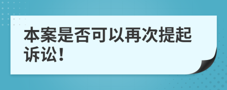 本案是否可以再次提起訴訟！