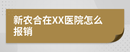 新農(nóng)合在XX醫(yī)院怎么報(bào)銷(xiāo)