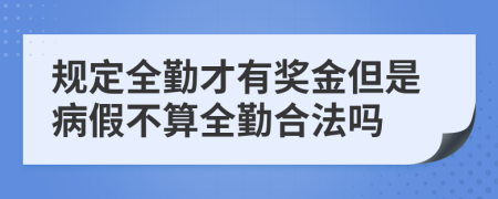 規(guī)定全勤才有獎(jiǎng)金但是病假不算全勤合法嗎