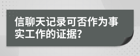 信聊天記錄可否作為事實(shí)工作的證據(jù)？