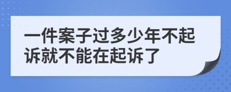 一件案子過多少年不起訴就不能在起訴了