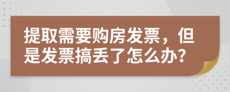 提取需要購房發(fā)票，但是發(fā)票搞丟了怎么辦？