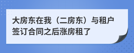 大房東在我（二房東）與租戶簽訂合同之后漲房租了