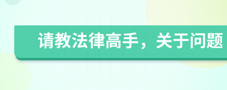 請教法律高手，關于問題