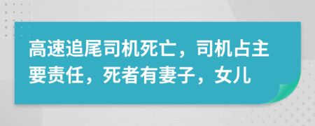高速追尾司機(jī)死亡，司機(jī)占主要責(zé)任，死者有妻子，女兒