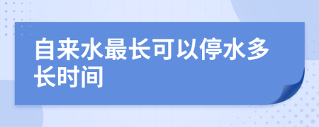 自來水最長可以停水多長時間