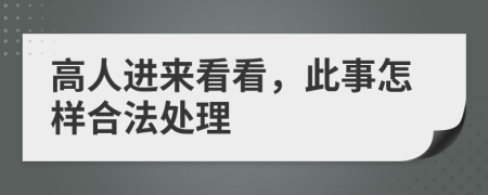高人進來看看，此事怎樣合法處理