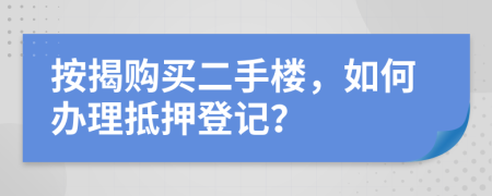 按揭購買二手樓，如何辦理抵押登記？