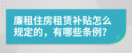 廉租住房租賃補(bǔ)貼怎么規(guī)定的，有哪些條例？