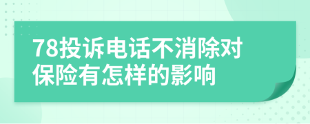 78投訴電話不消除對保險有怎樣的影響