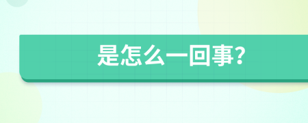 是怎么一回事？