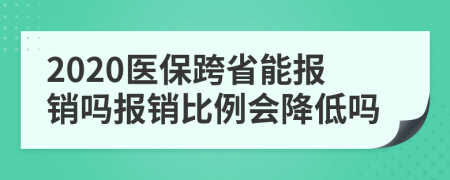 2020醫(yī)?？缡∧軋箐N嗎報銷比例會降低嗎