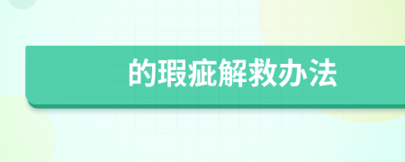 的瑕疵解救辦法